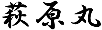 萩原丸